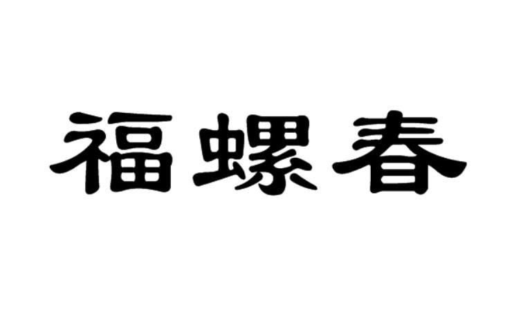 福螺春