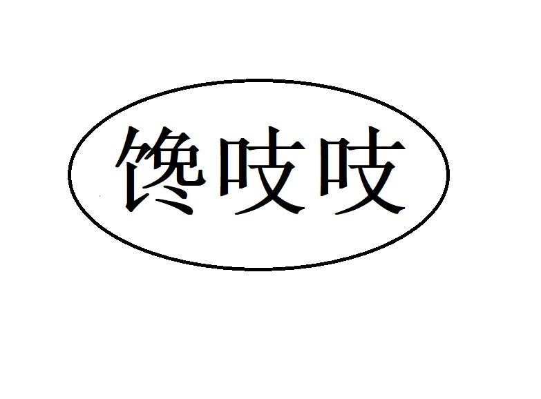 馋吱吱