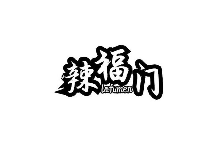 辣福门