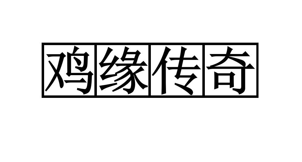 鸡缘传奇