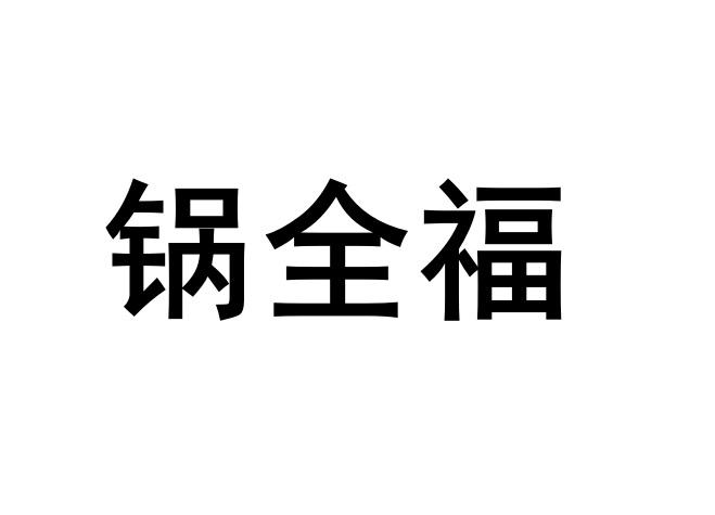 锅全福