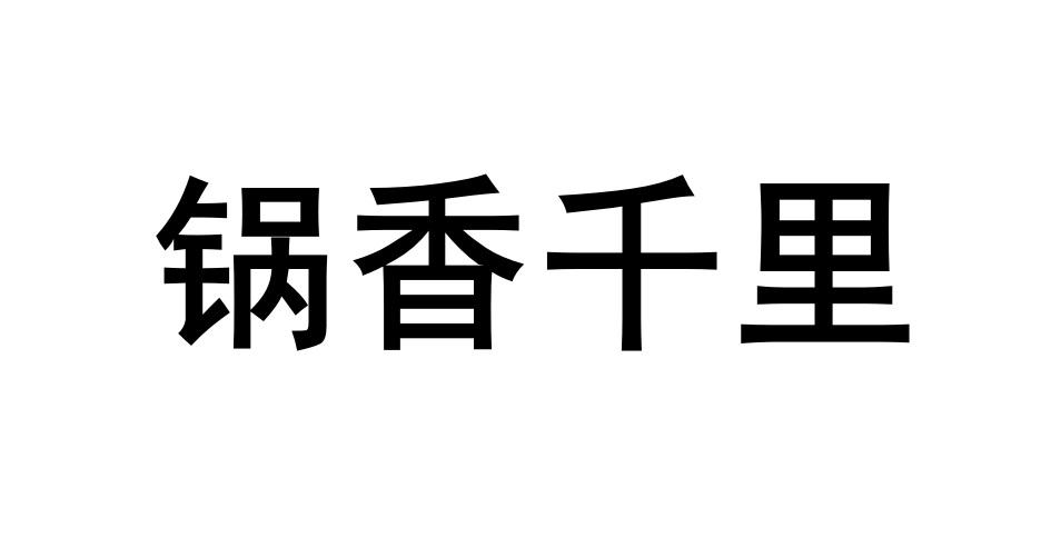 锅香千里