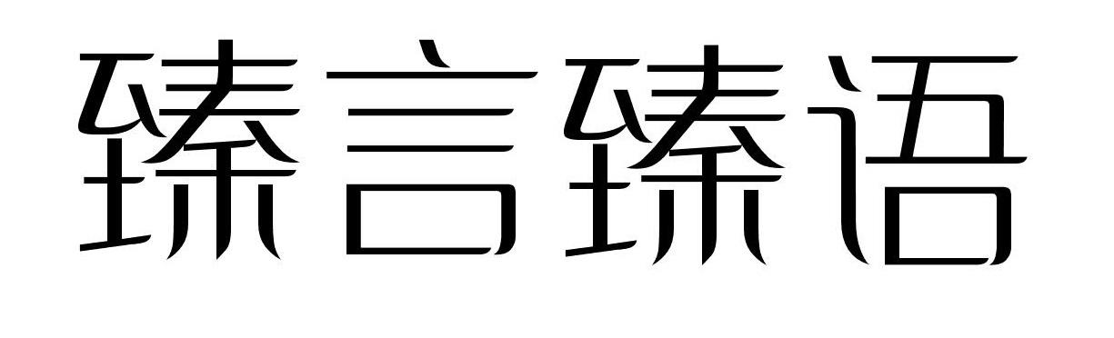 臻言臻语