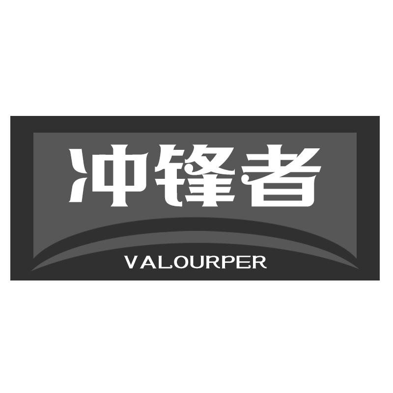 冲锋者 VALOURPER