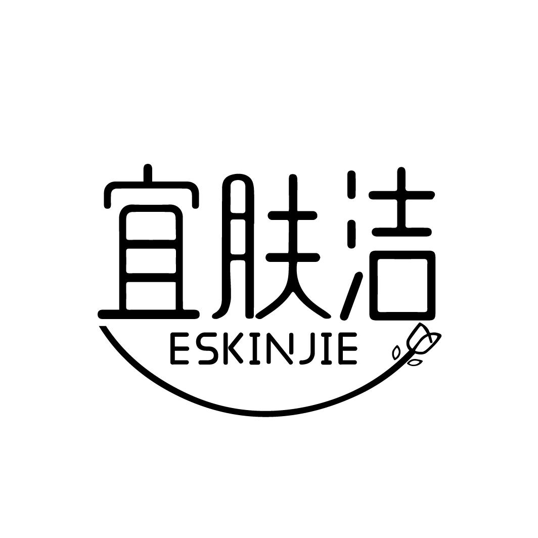 宜肤洁 ESKINJIE