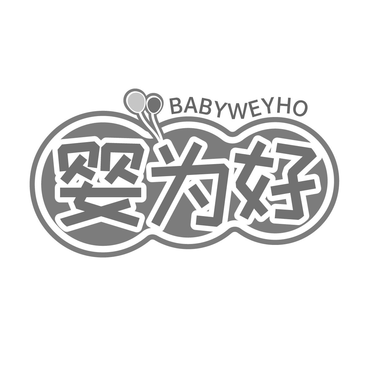 婴为好 BABYWEYHO