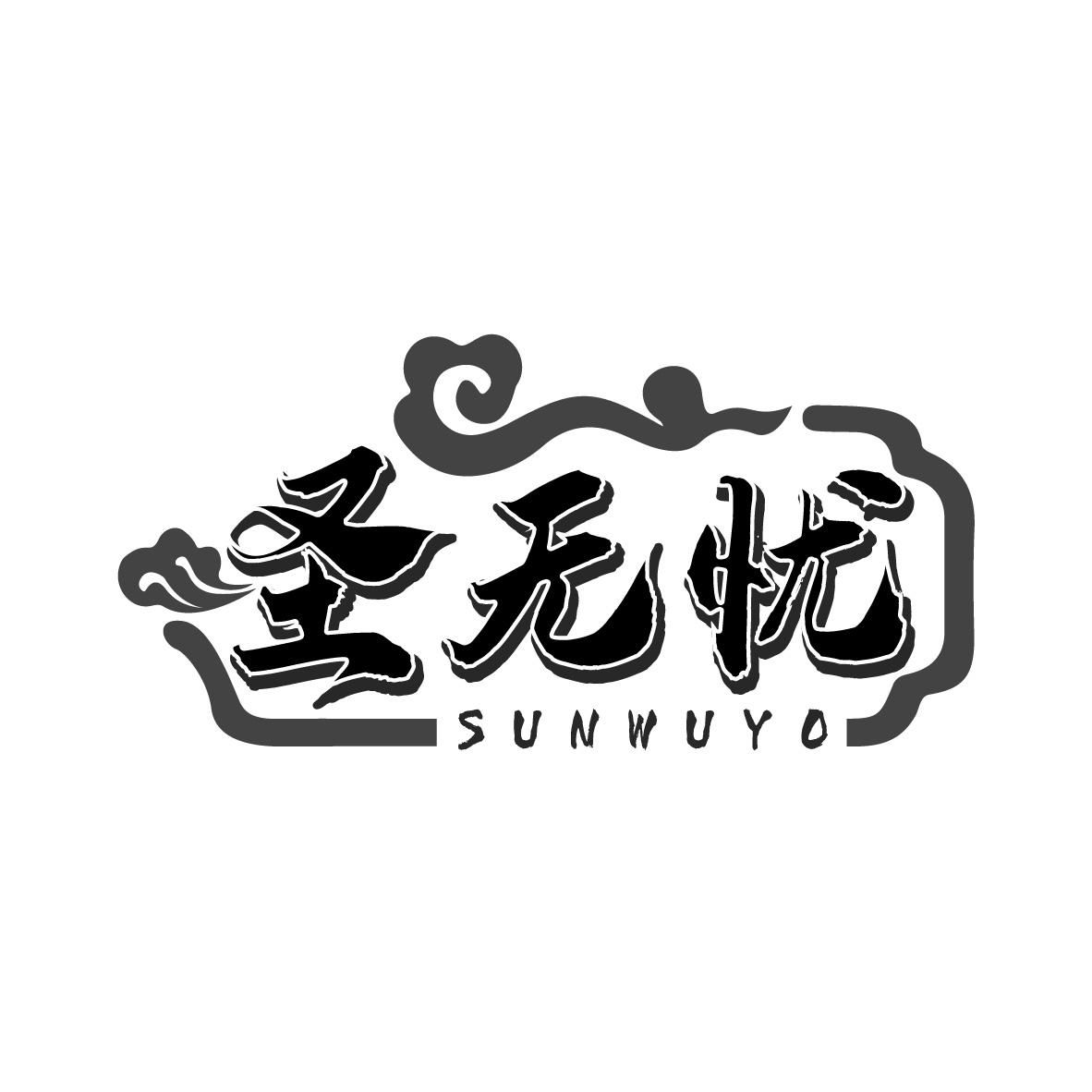 圣无忧 SUNWUYO