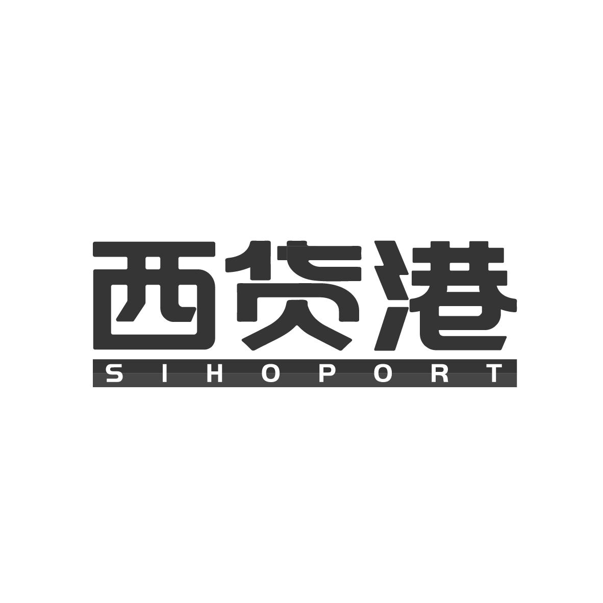 西货港 SIHOPORT