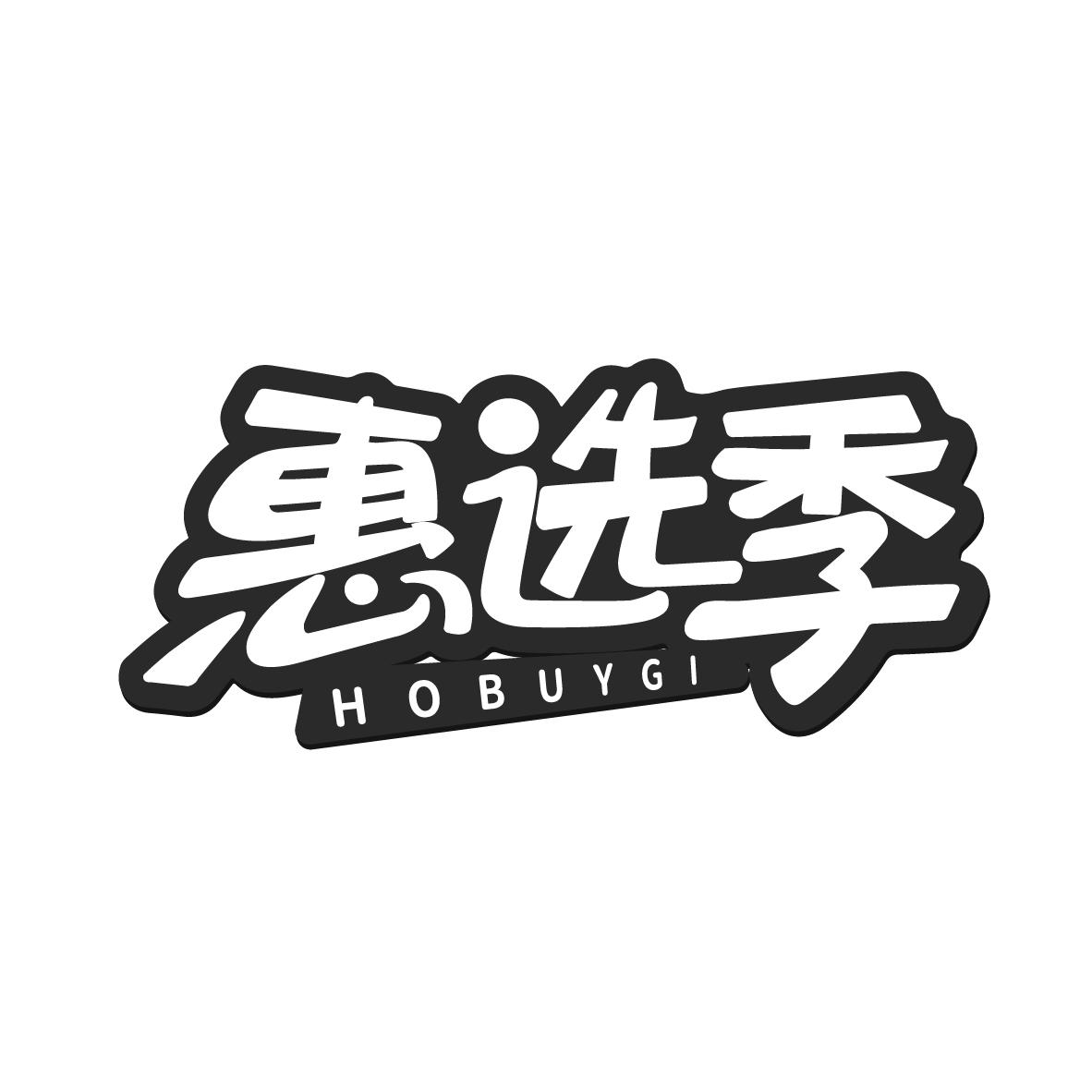 惠选季 HOBUYGI