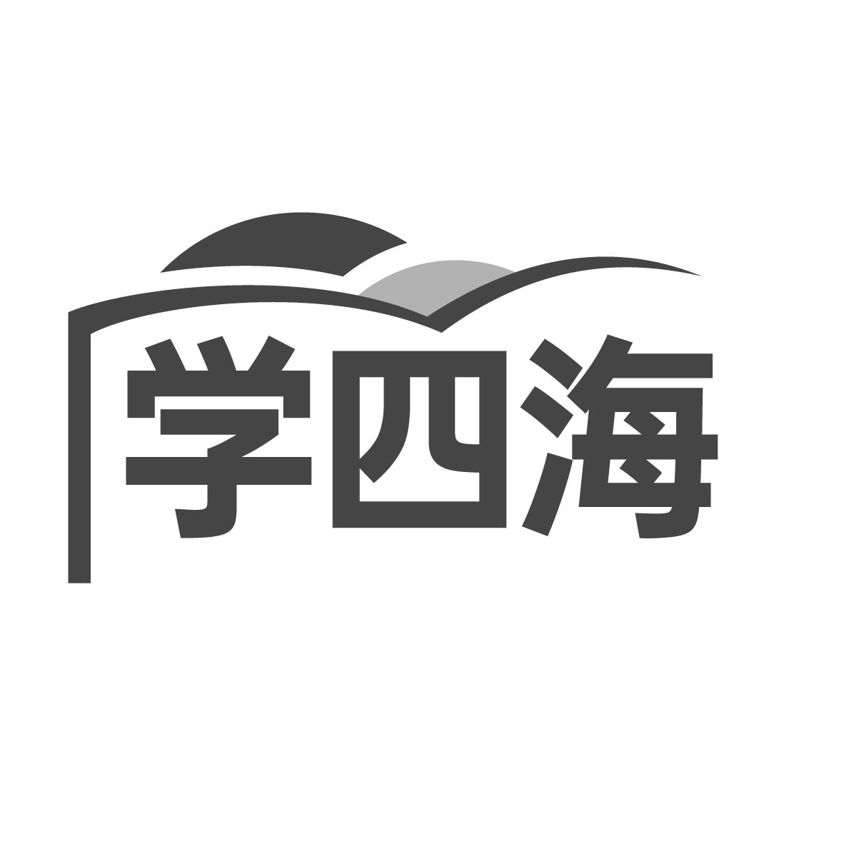 学四海