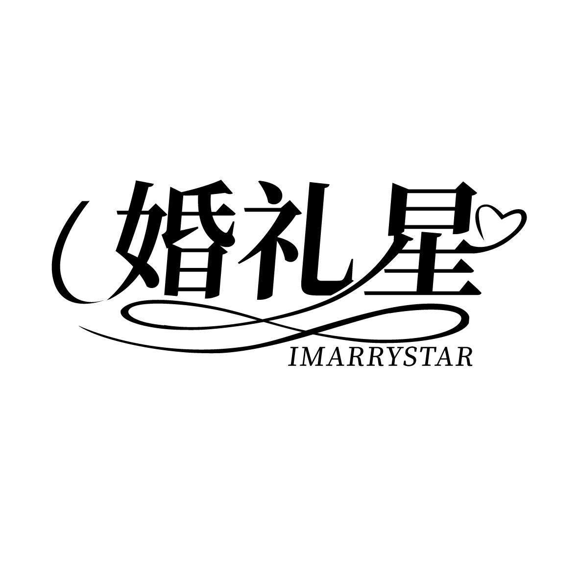 婚礼星 IMARRYSTAR