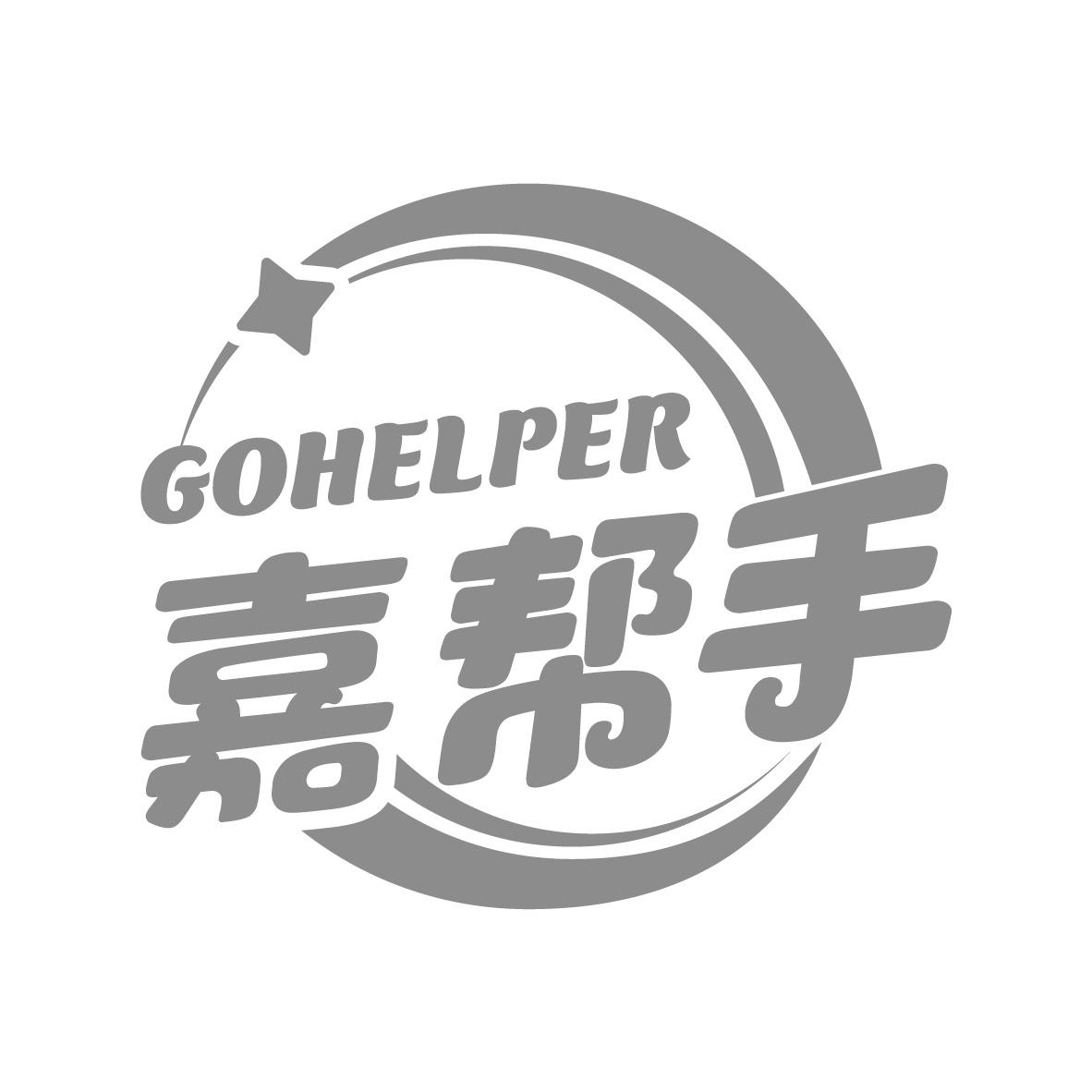 嘉帮手 GOHELPER