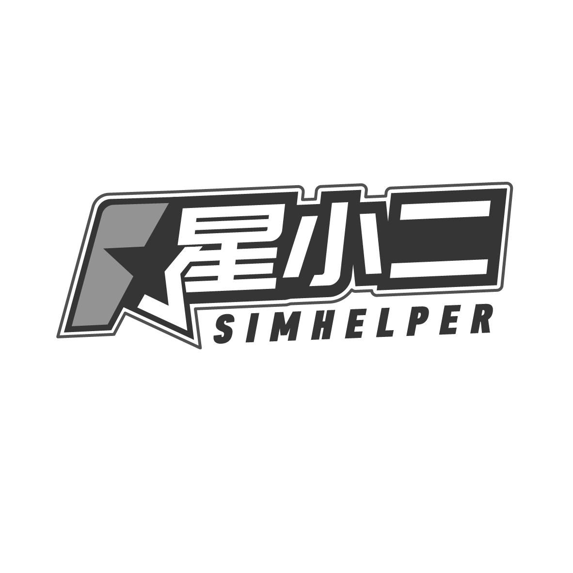 星小二 SIMHELPER