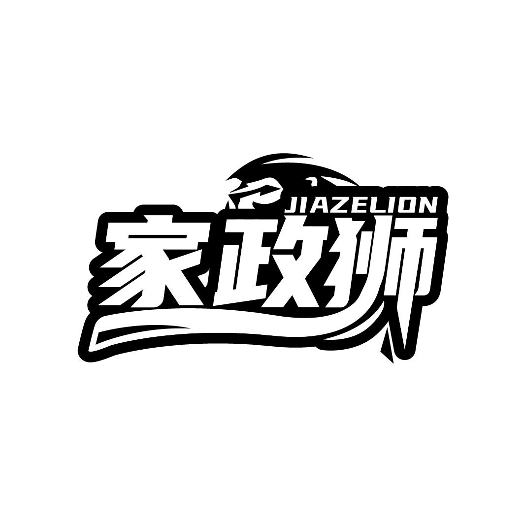 家政狮 JIAZELION