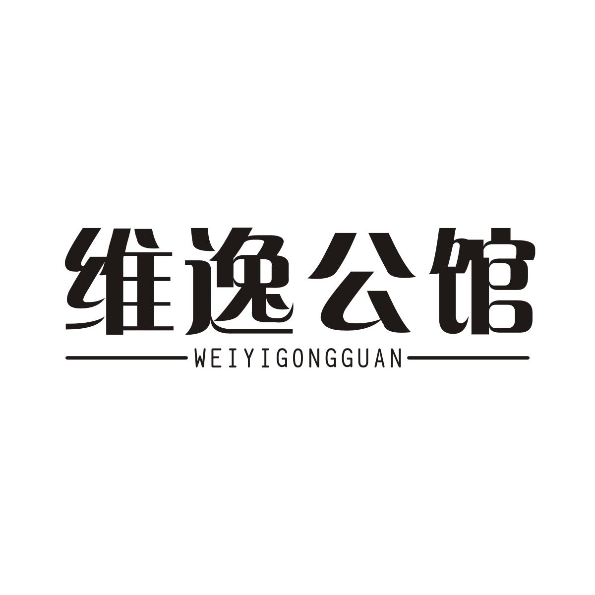 维逸公馆