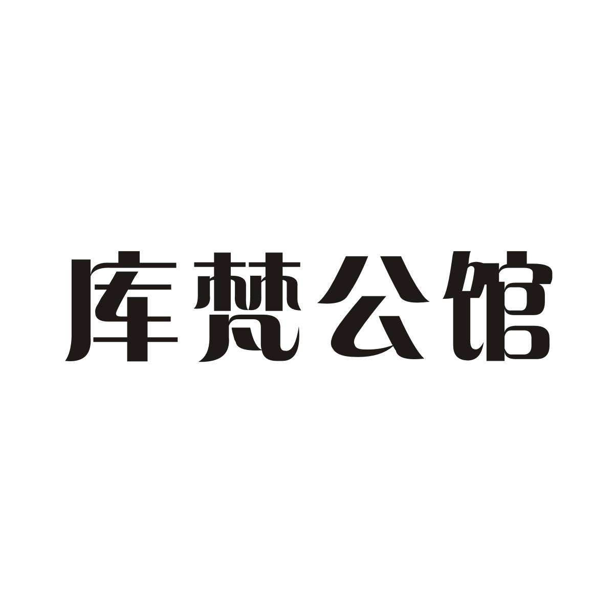 库梵公馆