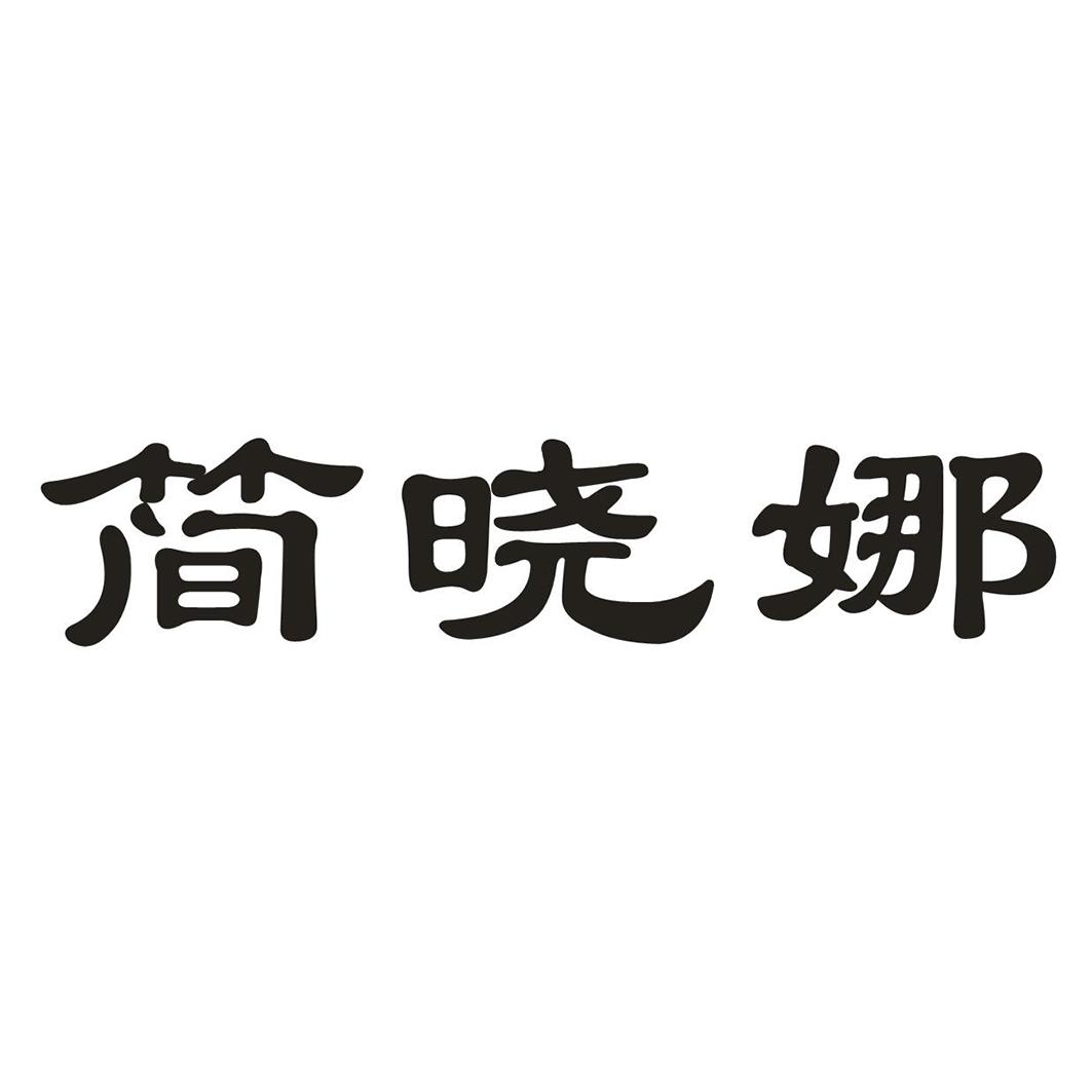 简晓娜