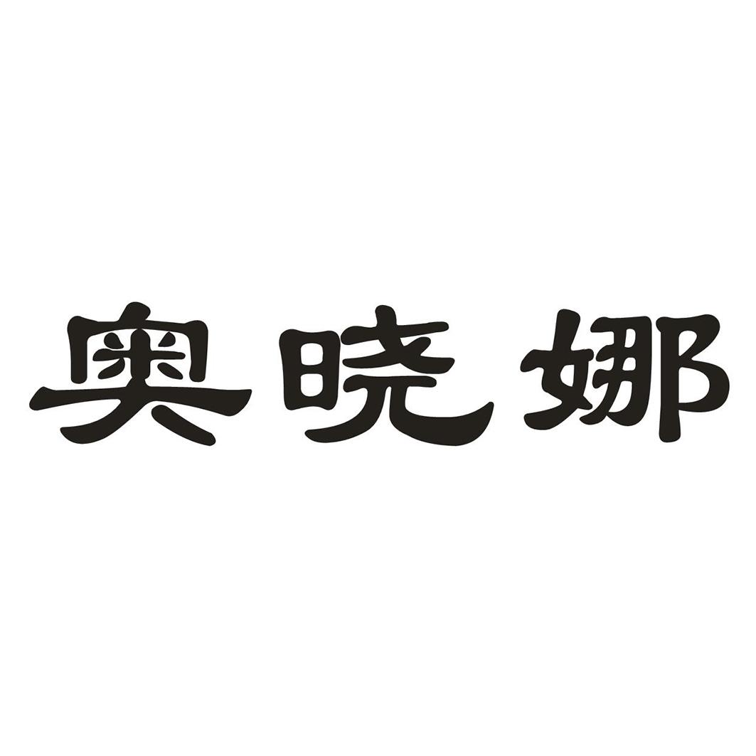 奥晓娜