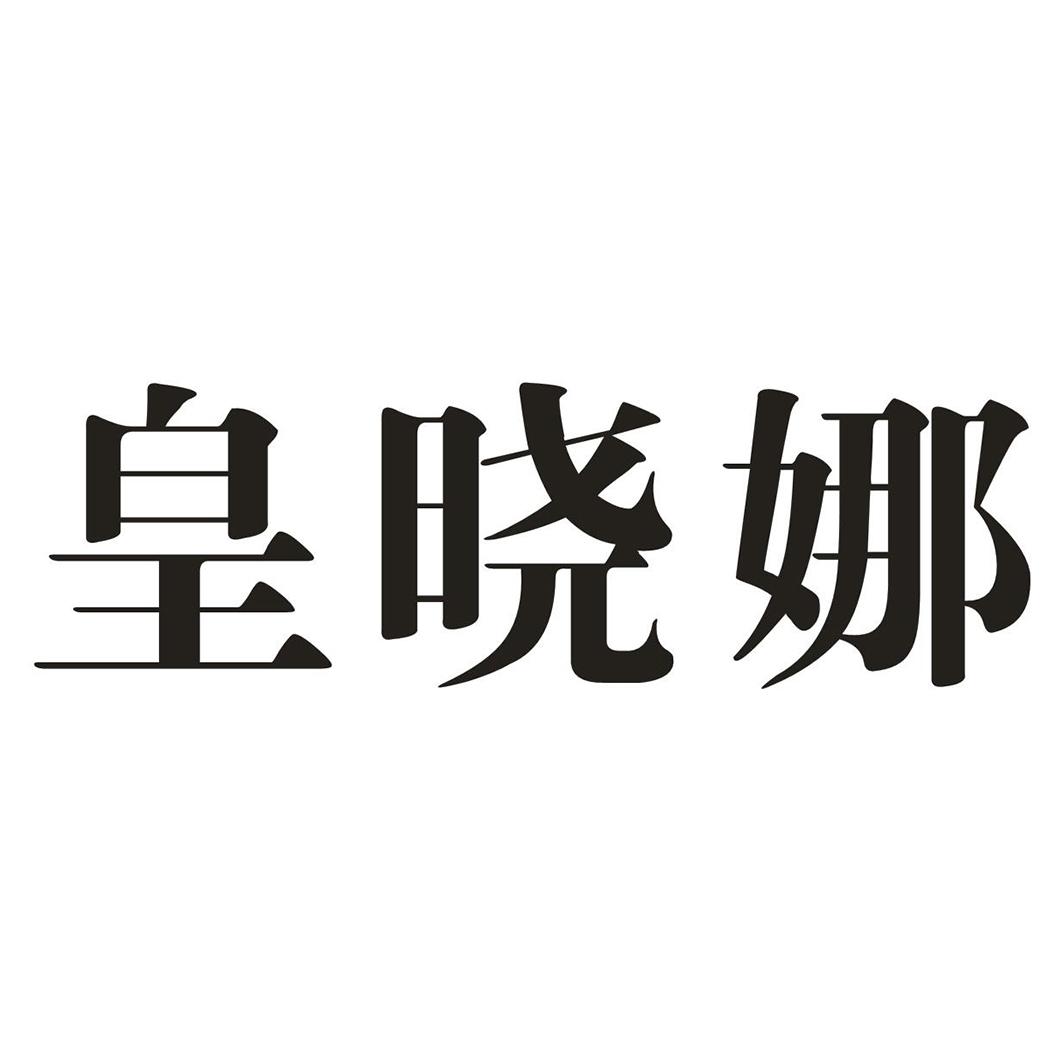 皇晓娜