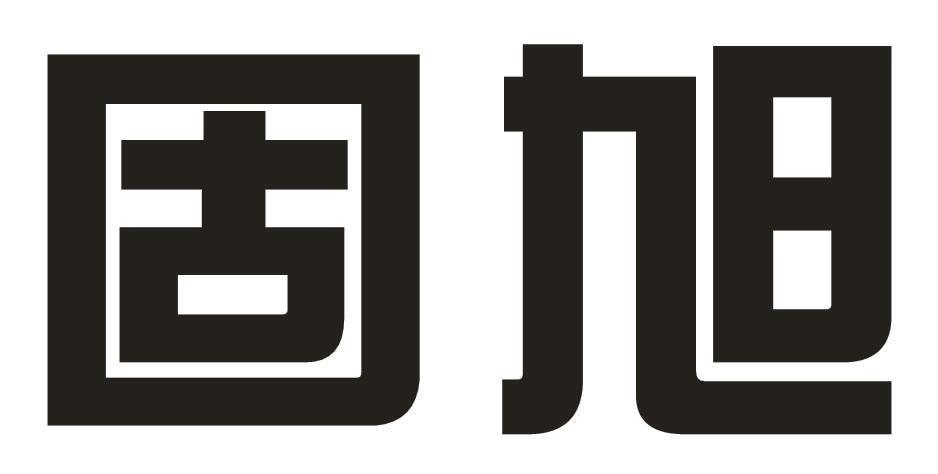 固旭