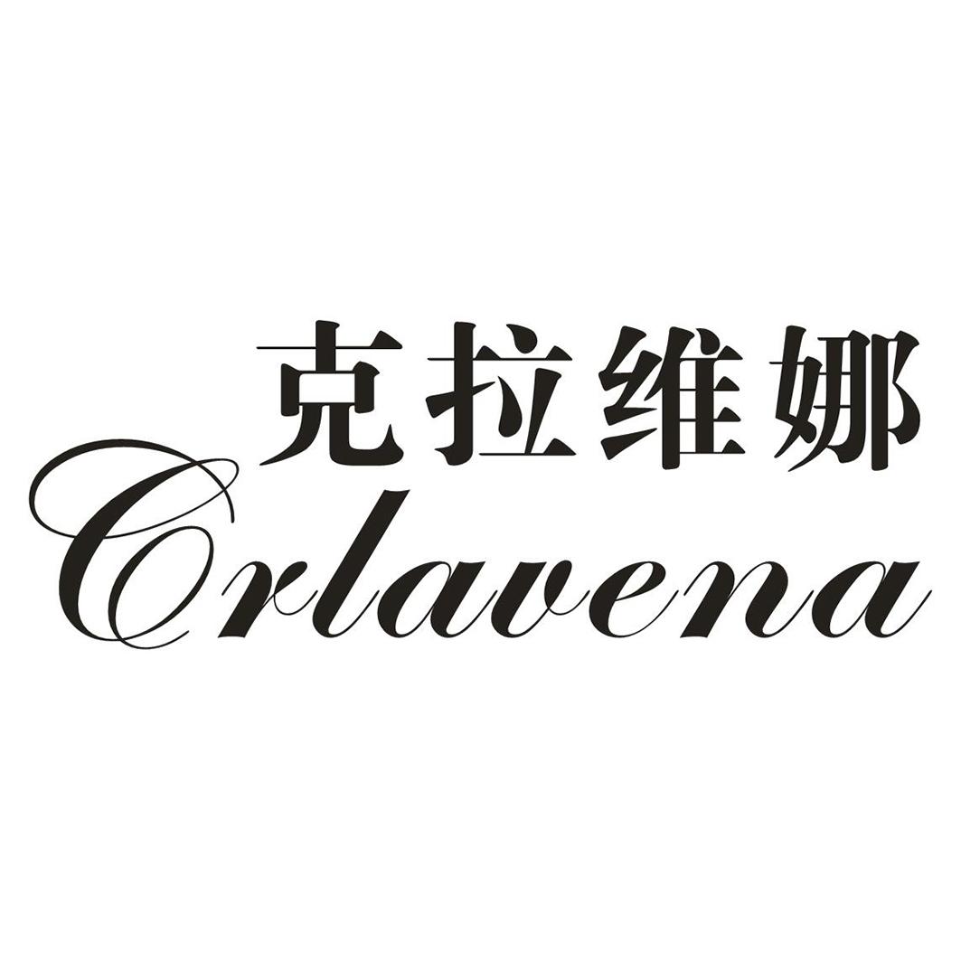 克拉维娜 CRLAVENA