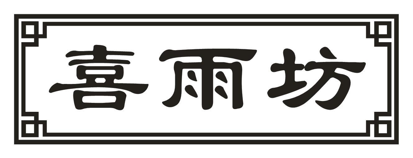 喜雨坊