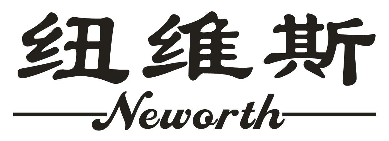 纽维斯 NEWORTH