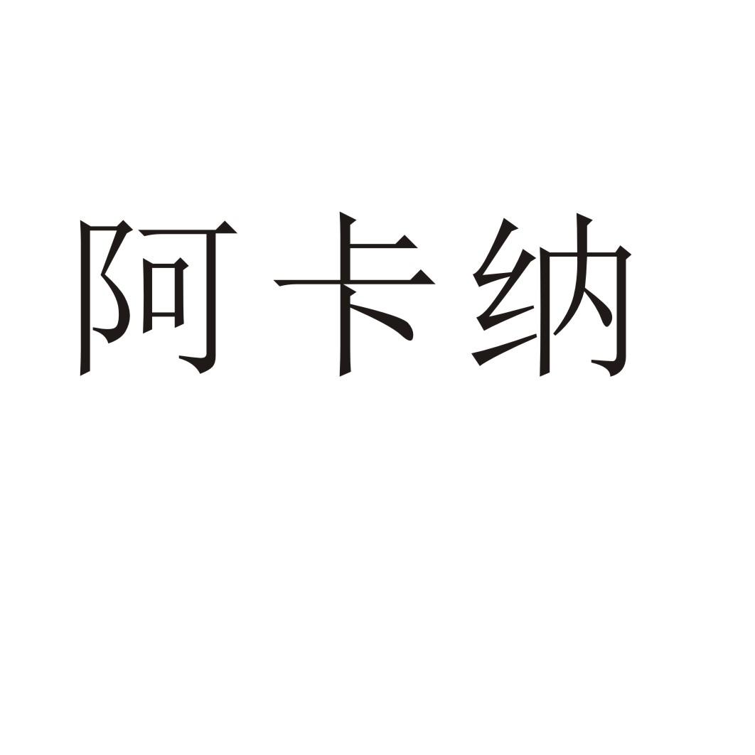 阿卡纳