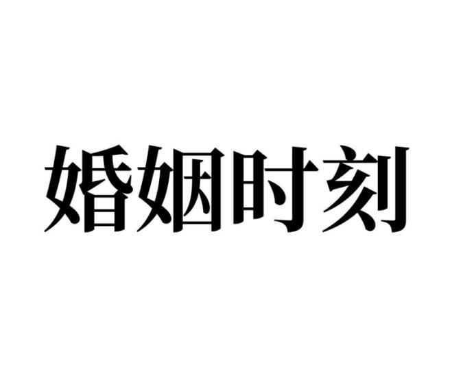 婚姻时刻