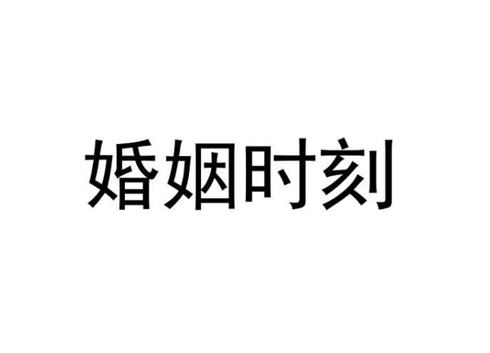 婚姻时刻