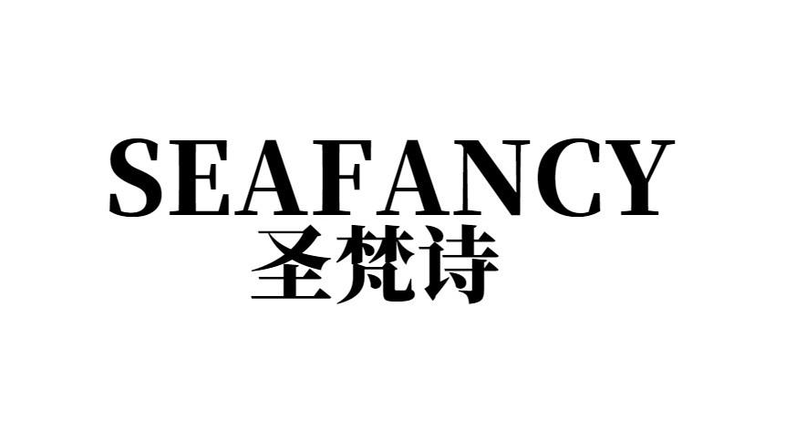 圣梵诗 SEAFANCY