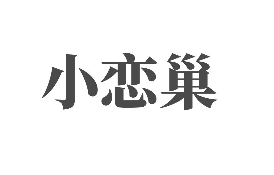 小恋巢