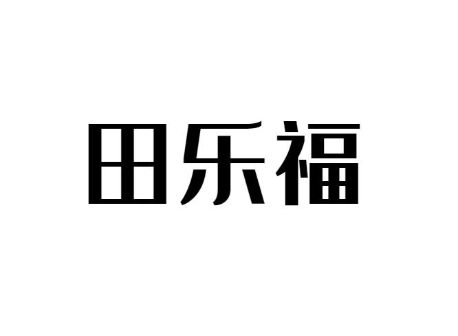 田乐福