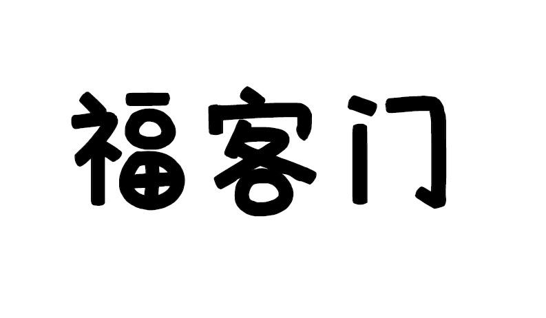 福客门