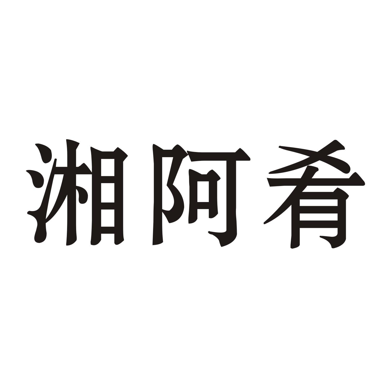 湘阿肴