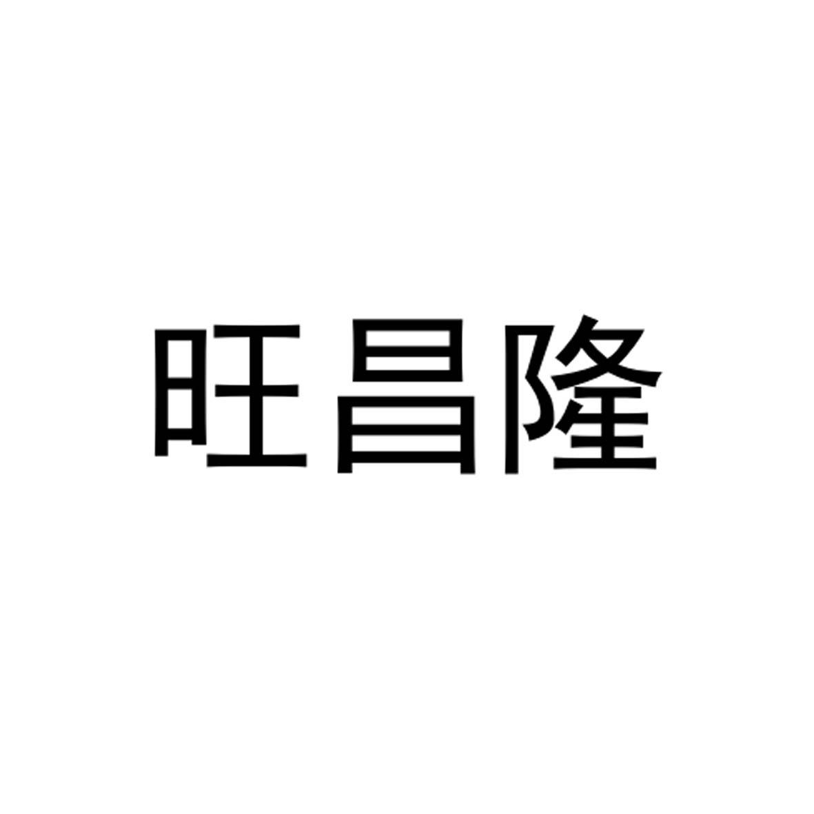 旺昌隆