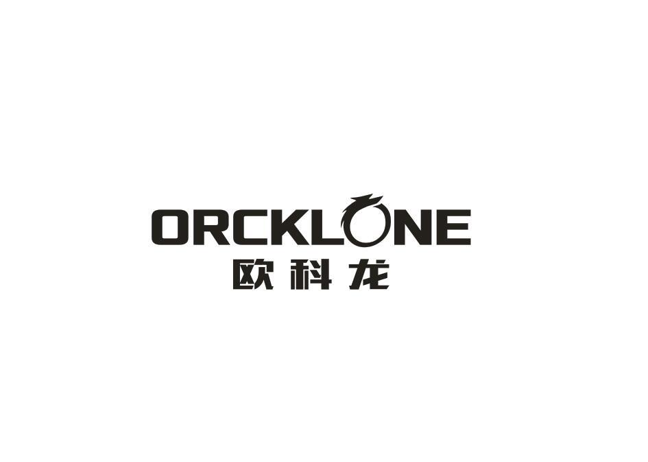 欧科龙 ORCKLONE