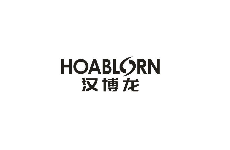 汉博龙 HOABLORN