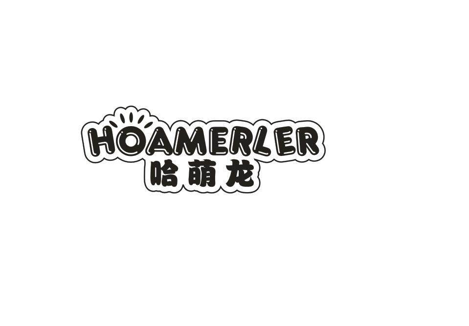 哈萌龙 HOAMERLER