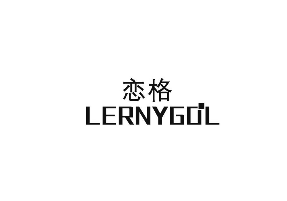 恋格 LERNYGOL