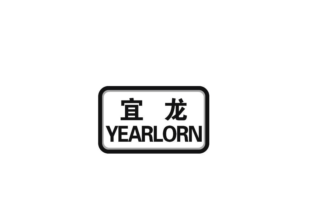 宜龙 YEARLORN