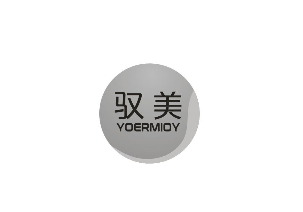 驭美 YOERMIOY