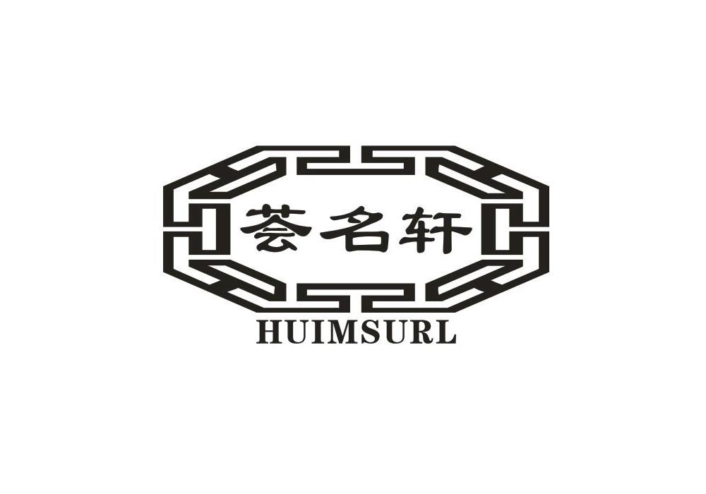 荟名轩 HUIMSURL