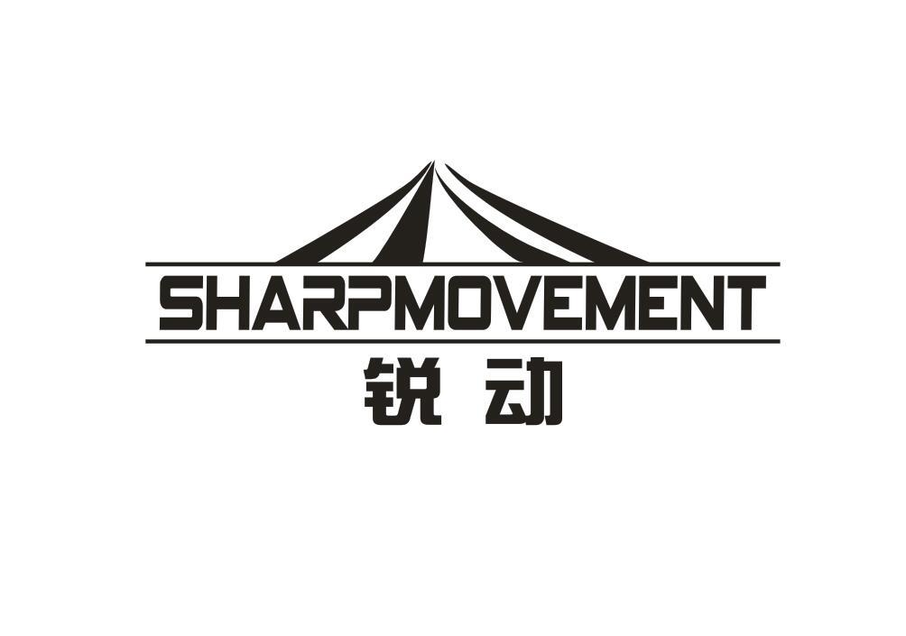 锐动 SHARPMOVEMENT