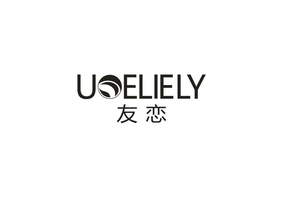 友恋 UOELIELY