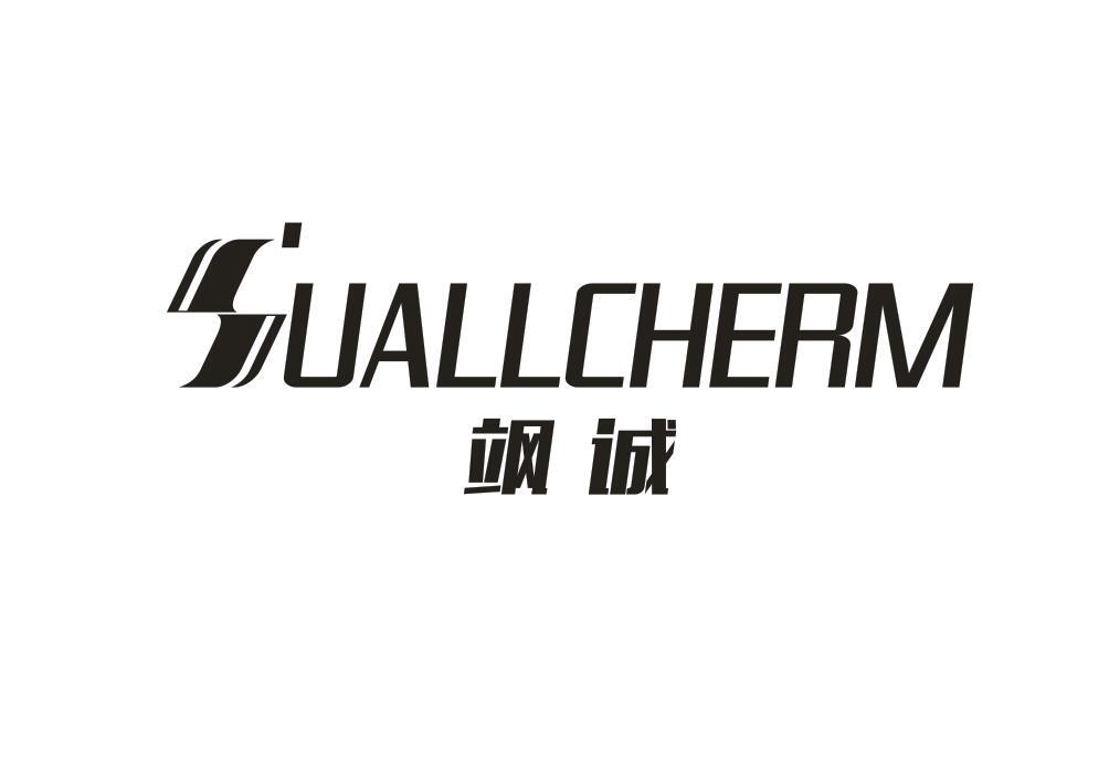 飒诚 SUALLCHERM