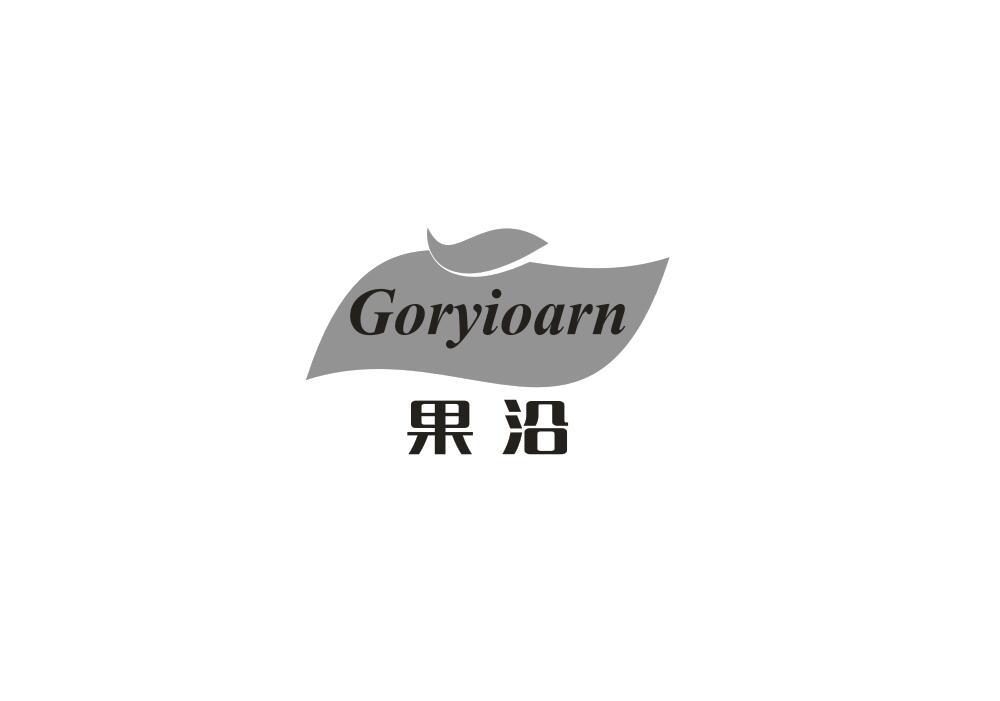 果沿 GORYIOARN