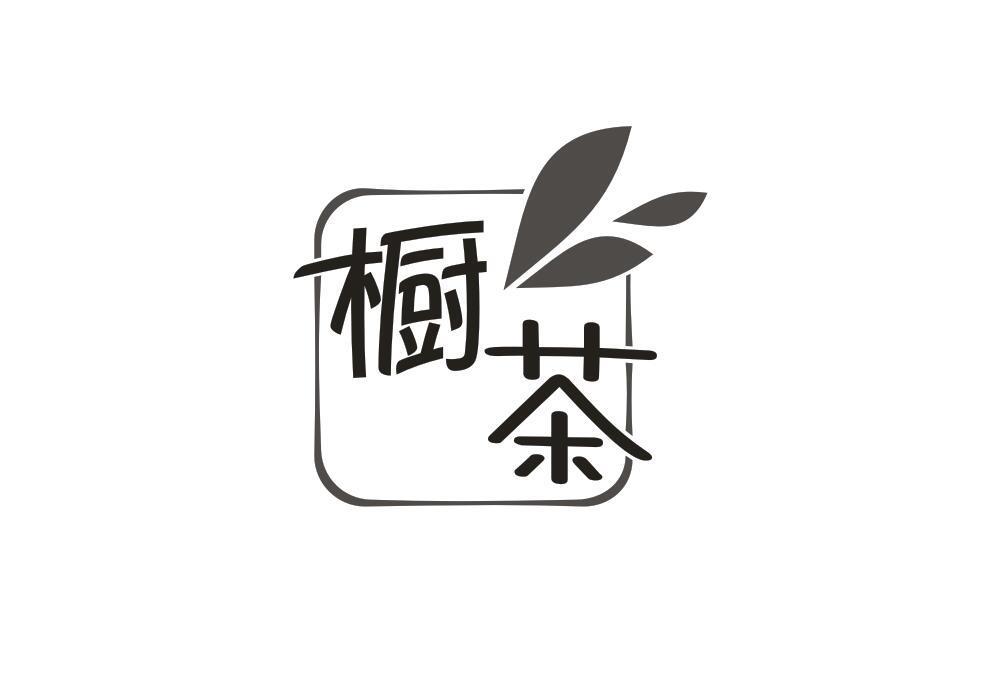 橱茶