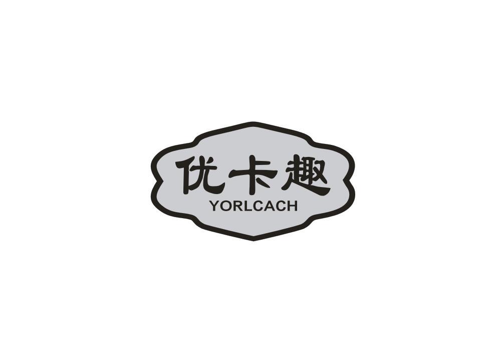 优卡趣 YORLCACH