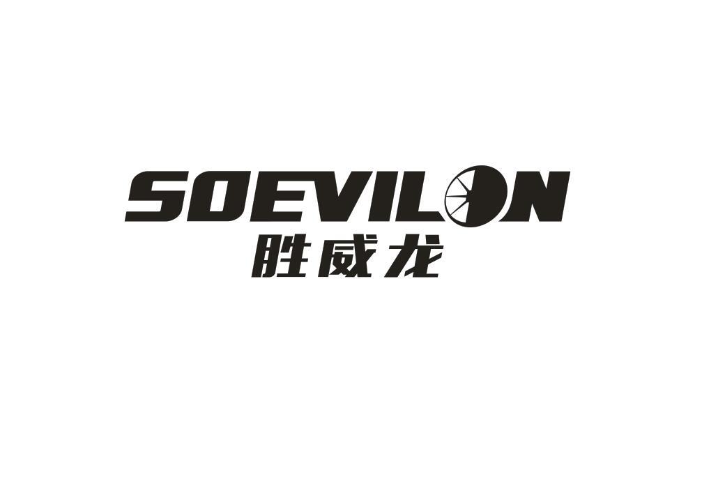 胜威龙 SOEVILON